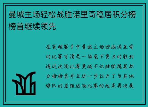 曼城主场轻松战胜诺里奇稳居积分榜榜首继续领先