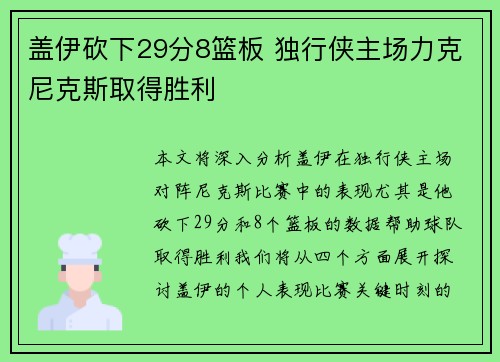 盖伊砍下29分8篮板 独行侠主场力克尼克斯取得胜利