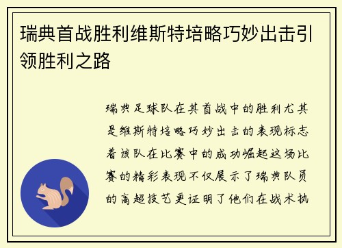 瑞典首战胜利维斯特培略巧妙出击引领胜利之路
