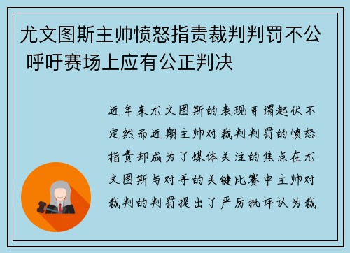 尤文图斯主帅愤怒指责裁判判罚不公 呼吁赛场上应有公正判决