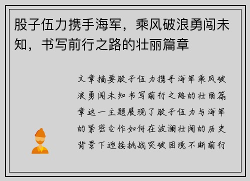 股子伍力携手海军，乘风破浪勇闯未知，书写前行之路的壮丽篇章