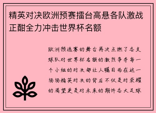 精英对决欧洲预赛擂台高悬各队激战正酣全力冲击世界杯名额