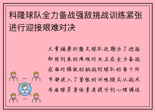 科隆球队全力备战强敌挑战训练紧张进行迎接艰难对决