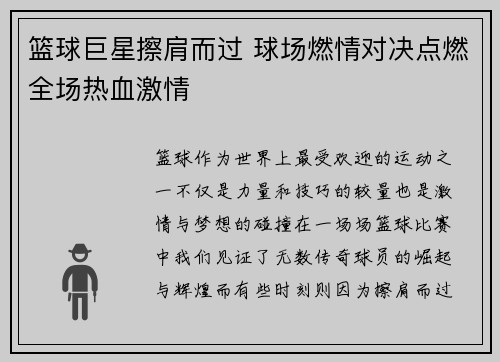 篮球巨星擦肩而过 球场燃情对决点燃全场热血激情