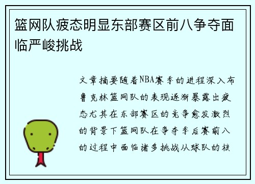 篮网队疲态明显东部赛区前八争夺面临严峻挑战