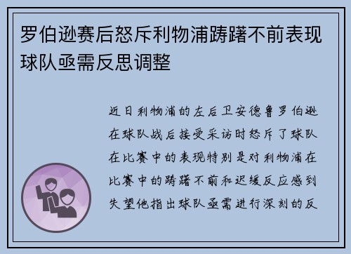 罗伯逊赛后怒斥利物浦踌躇不前表现球队亟需反思调整