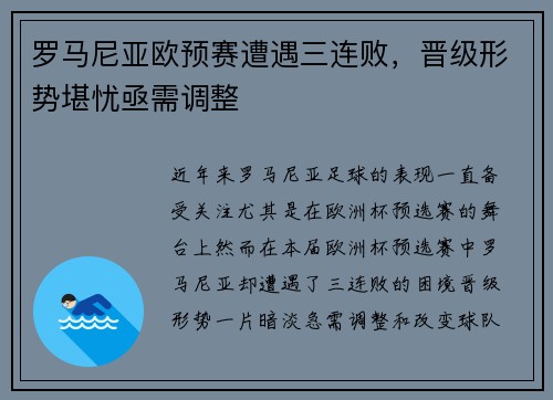 罗马尼亚欧预赛遭遇三连败，晋级形势堪忧亟需调整