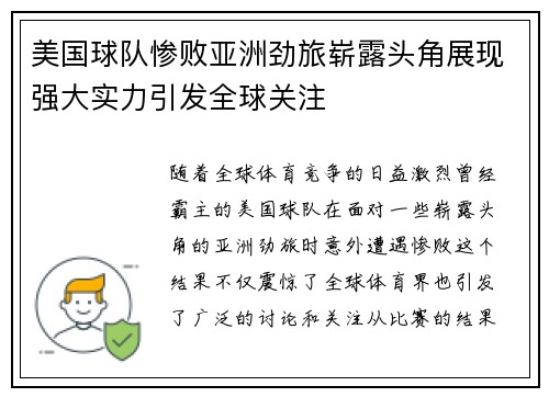 美国球队惨败亚洲劲旅崭露头角展现强大实力引发全球关注