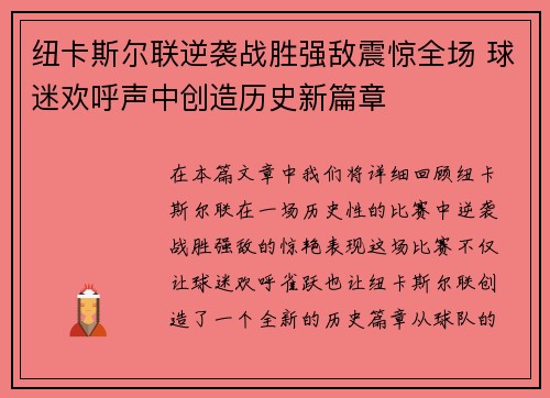 纽卡斯尔联逆袭战胜强敌震惊全场 球迷欢呼声中创造历史新篇章