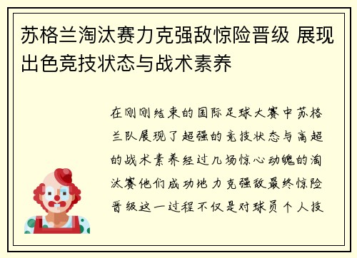 苏格兰淘汰赛力克强敌惊险晋级 展现出色竞技状态与战术素养