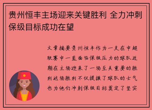 贵州恒丰主场迎来关键胜利 全力冲刺保级目标成功在望