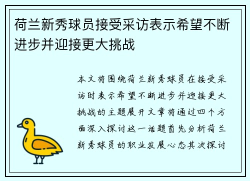 荷兰新秀球员接受采访表示希望不断进步并迎接更大挑战