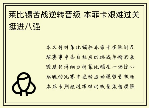 莱比锡苦战逆转晋级 本菲卡艰难过关挺进八强