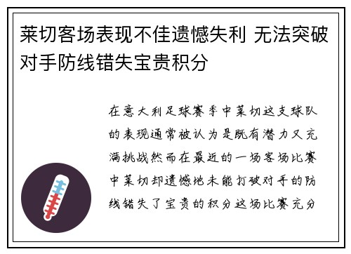 莱切客场表现不佳遗憾失利 无法突破对手防线错失宝贵积分