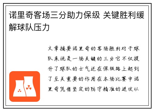 诺里奇客场三分助力保级 关键胜利缓解球队压力