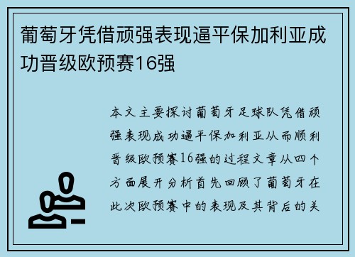 葡萄牙凭借顽强表现逼平保加利亚成功晋级欧预赛16强