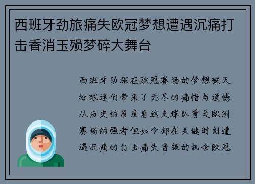 西班牙劲旅痛失欧冠梦想遭遇沉痛打击香消玉殒梦碎大舞台
