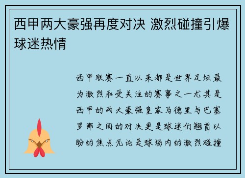 西甲两大豪强再度对决 激烈碰撞引爆球迷热情