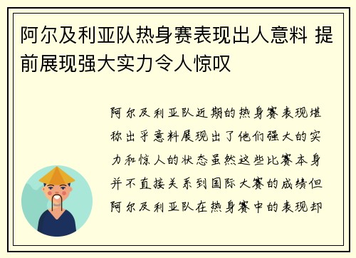 阿尔及利亚队热身赛表现出人意料 提前展现强大实力令人惊叹