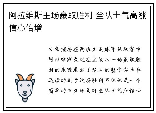 阿拉维斯主场豪取胜利 全队士气高涨信心倍增