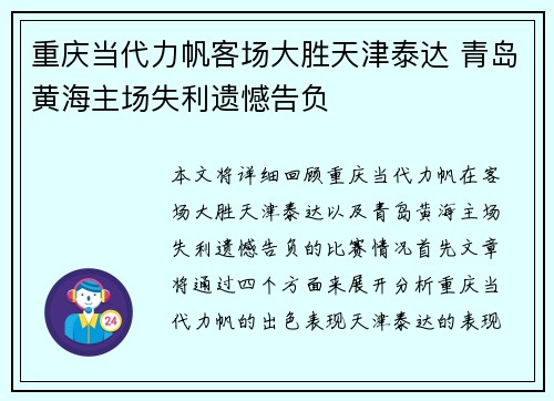 重庆当代力帆客场大胜天津泰达 青岛黄海主场失利遗憾告负
