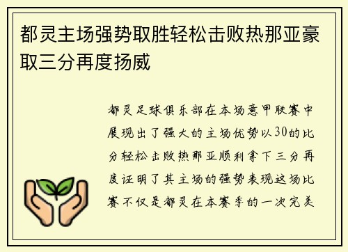 都灵主场强势取胜轻松击败热那亚豪取三分再度扬威