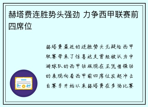 赫塔费连胜势头强劲 力争西甲联赛前四席位