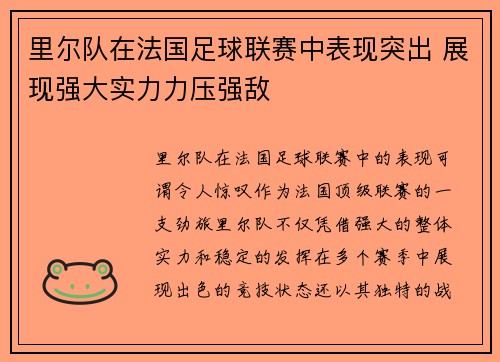 里尔队在法国足球联赛中表现突出 展现强大实力力压强敌