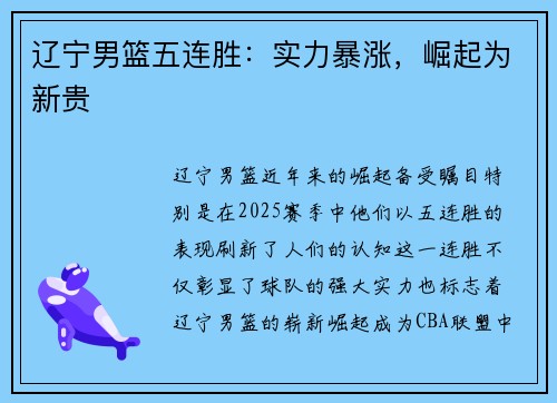 辽宁男篮五连胜：实力暴涨，崛起为新贵