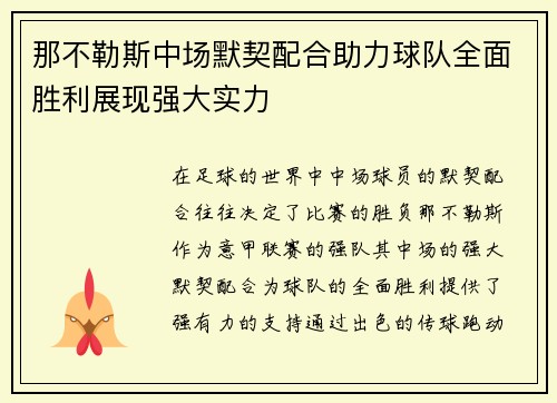那不勒斯中场默契配合助力球队全面胜利展现强大实力