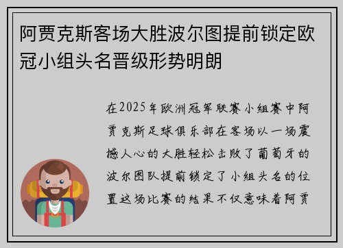 阿贾克斯客场大胜波尔图提前锁定欧冠小组头名晋级形势明朗