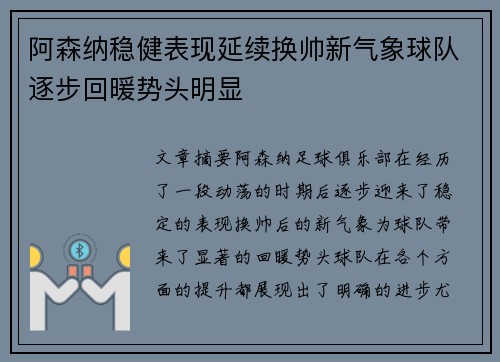 阿森纳稳健表现延续换帅新气象球队逐步回暖势头明显