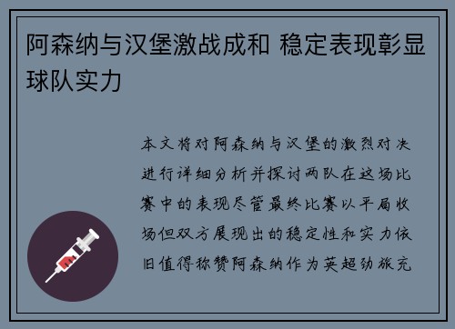 阿森纳与汉堡激战成和 稳定表现彰显球队实力