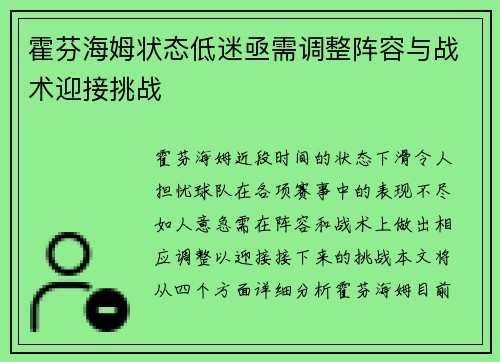 霍芬海姆状态低迷亟需调整阵容与战术迎接挑战