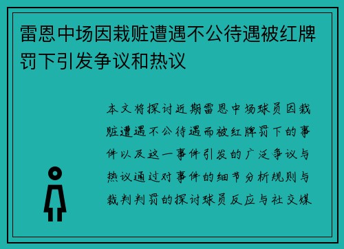 雷恩中场因栽赃遭遇不公待遇被红牌罚下引发争议和热议