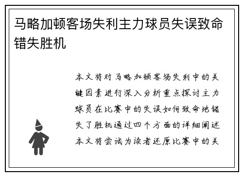 马略加顿客场失利主力球员失误致命错失胜机