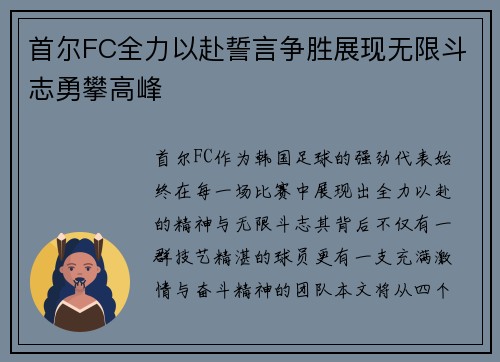 首尔FC全力以赴誓言争胜展现无限斗志勇攀高峰