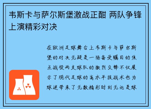韦斯卡与萨尔斯堡激战正酣 两队争锋上演精彩对决