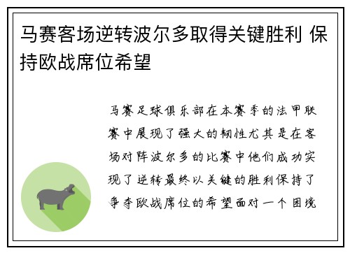 马赛客场逆转波尔多取得关键胜利 保持欧战席位希望