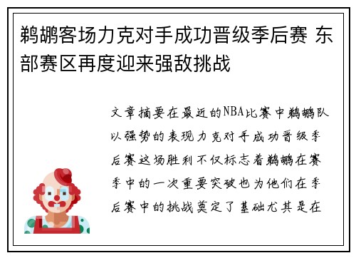 鹈鹕客场力克对手成功晋级季后赛 东部赛区再度迎来强敌挑战