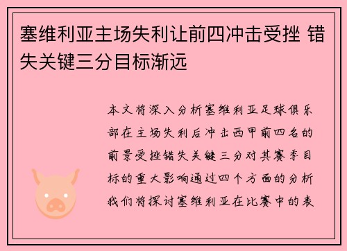 塞维利亚主场失利让前四冲击受挫 错失关键三分目标渐远