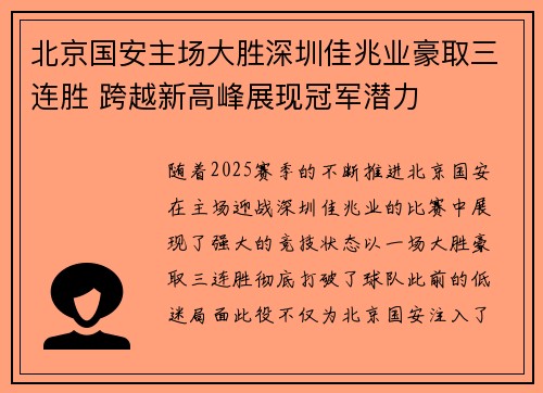 北京国安主场大胜深圳佳兆业豪取三连胜 跨越新高峰展现冠军潜力