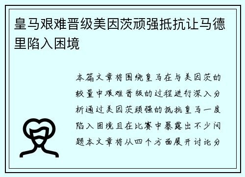 皇马艰难晋级美因茨顽强抵抗让马德里陷入困境