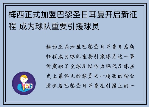 梅西正式加盟巴黎圣日耳曼开启新征程 成为球队重要引援球员