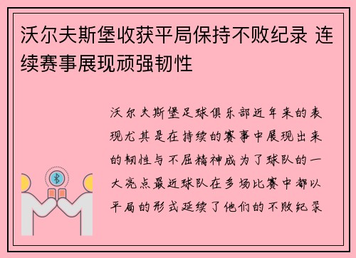沃尔夫斯堡收获平局保持不败纪录 连续赛事展现顽强韧性