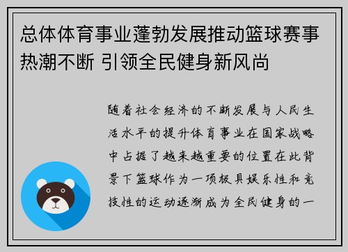 总体体育事业蓬勃发展推动篮球赛事热潮不断 引领全民健身新风尚