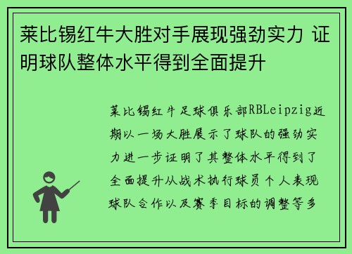 莱比锡红牛大胜对手展现强劲实力 证明球队整体水平得到全面提升