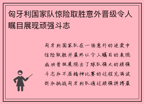 匈牙利国家队惊险取胜意外晋级令人瞩目展现顽强斗志