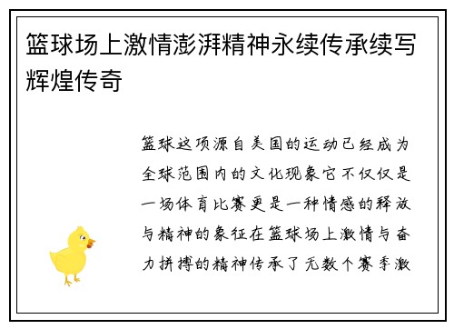 篮球场上激情澎湃精神永续传承续写辉煌传奇