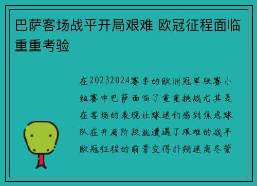 巴萨客场战平开局艰难 欧冠征程面临重重考验